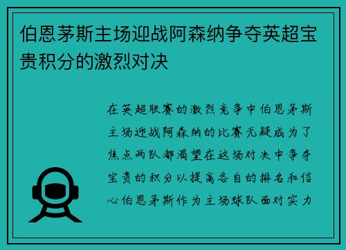伯恩茅斯主场迎战阿森纳争夺英超宝贵积分的激烈对决