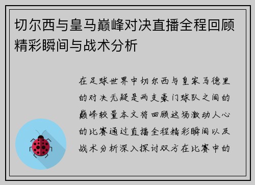 切尔西与皇马巅峰对决直播全程回顾精彩瞬间与战术分析