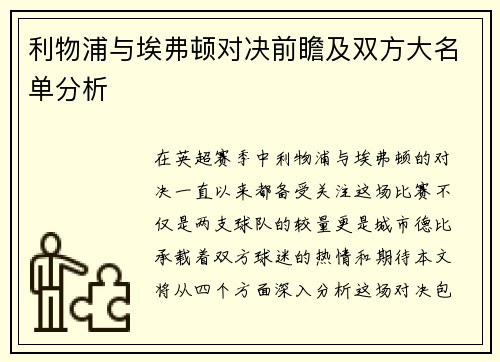 利物浦与埃弗顿对决前瞻及双方大名单分析