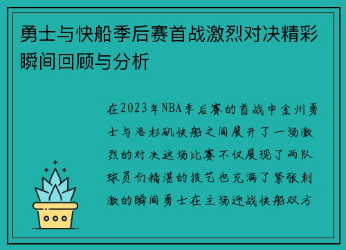 勇士与快船季后赛首战激烈对决精彩瞬间回顾与分析