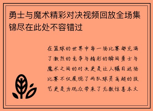勇士与魔术精彩对决视频回放全场集锦尽在此处不容错过