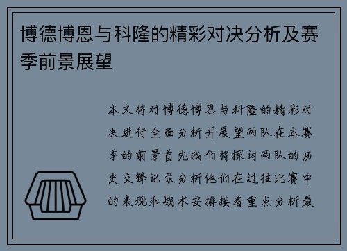 博德博恩与科隆的精彩对决分析及赛季前景展望