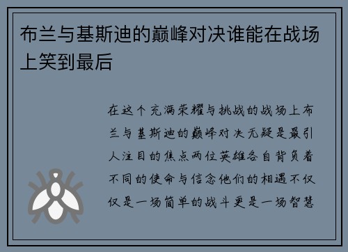 布兰与基斯迪的巅峰对决谁能在战场上笑到最后
