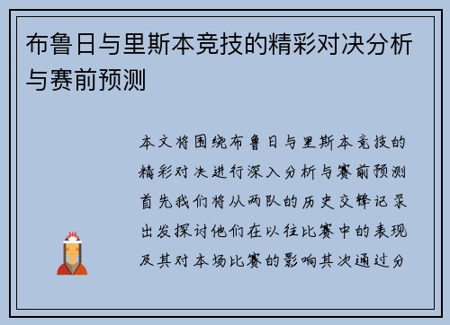 布鲁日与里斯本竞技的精彩对决分析与赛前预测