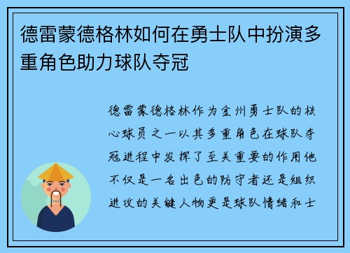 德雷蒙德格林如何在勇士队中扮演多重角色助力球队夺冠