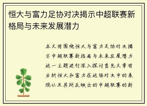 恒大与富力足协对决揭示中超联赛新格局与未来发展潜力
