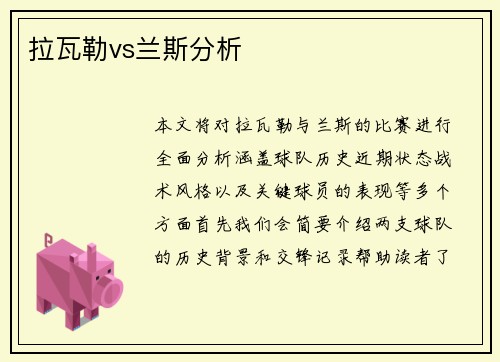 拉瓦勒vs兰斯分析